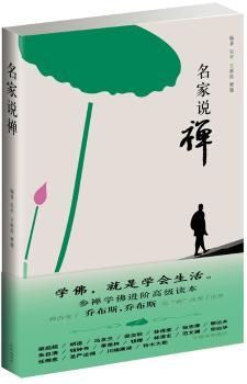 名家说禅（菩提本无树，明镜亦非台。本来无一物，何处惹尘埃）（梁启超、胡适、林语堂、朱自清、郁达夫、川端康成等参禅指津）