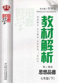 教材解析 粤J国标思想品德七年级(下)