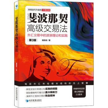 斐波那契高级交易法:外汇交易中的波浪理论和实践