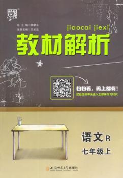 教材解析 语文 R(人教版)七年级上