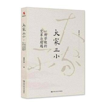 大家三小：一所学校的变革与超越+2