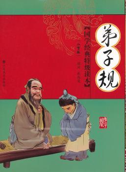 国学经典读本——弟子规