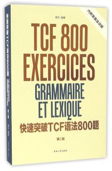 快速突破TCF语法800题+1