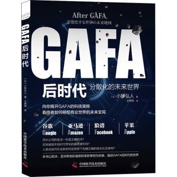 GAFA后时代