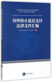国外防止延迟支付法律文件汇编+2