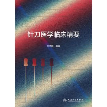 针刀医学临床精要