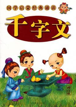 国学启蒙经典诵读 彩图本 千字文