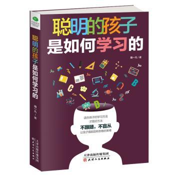 聪明的孩子是如何学习的+2