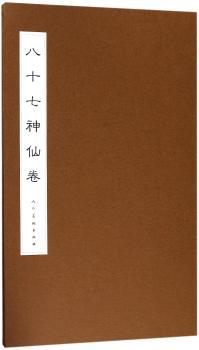 八十七神仙卷+2