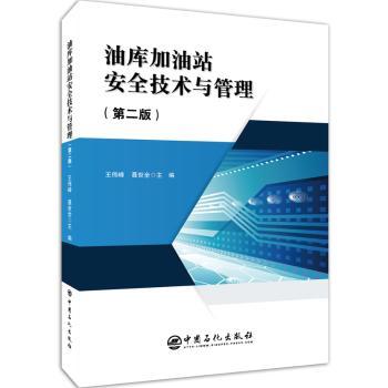 油库加油站安全技术与管理+2