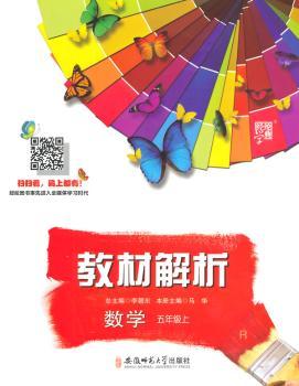 教材解析 数学 R(人教版)五年级上