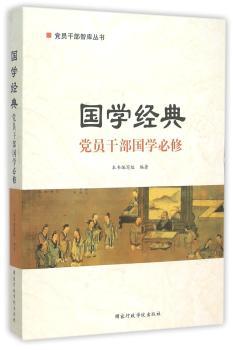 国学经典-党员干部国学必修