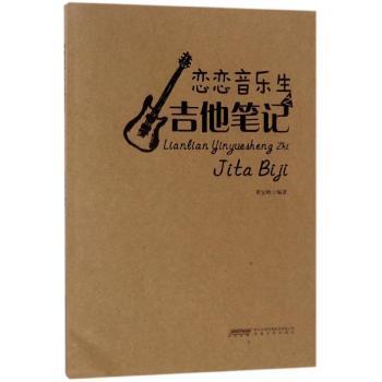 恋恋音乐生之吉他笔记+2