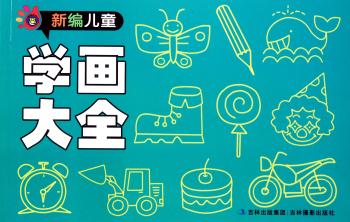 新编儿童学画大全