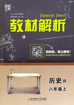教材解析 历史 R(人教版)八年级上