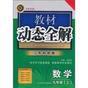 教材动态全解·数学（9年级上）（江苏科技版·全新改版）