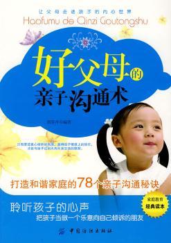 好父母的亲子沟通术:打造和谐家庭的78个亲子沟通秘诀
