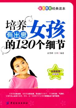 培养有出息女孩的120个细节