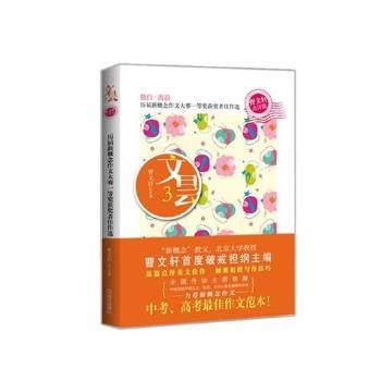 文昙：3：历届新概念作文大赛一等奖杰作选：曹文轩点评版