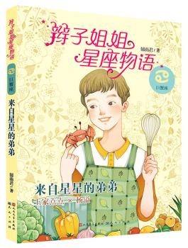 来自星星的弟弟         （面对“来自星星的弟弟”的严峻考验，巨蟹女孩点点是逃跑还是用全部的全部担起守护家庭的使命呢？）