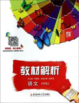 教材解析 语文 R(人教版)五年级上