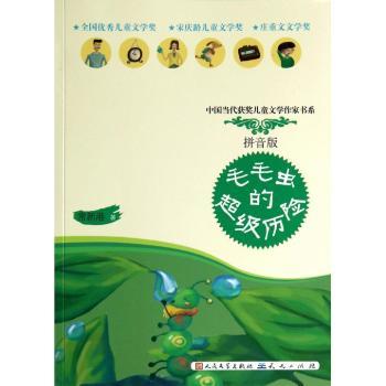 毛毛虫的历险         （紧扣小学教师大纲/小学特教教师全程参与审读/"红鞋子"家族再添新成员/与毛毛虫小弟及其五百多个兄弟姐妹一起去神奇历险吧！）