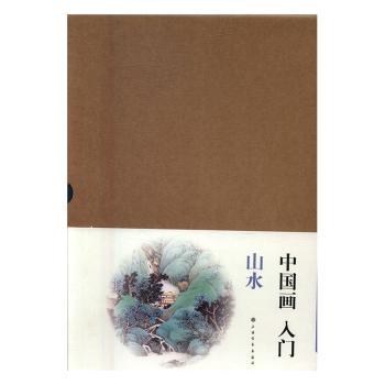 中国画入门:山水