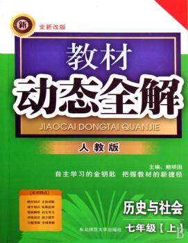 教材动态全解:历史与社会(7年级上)(人教版)(全新改版)