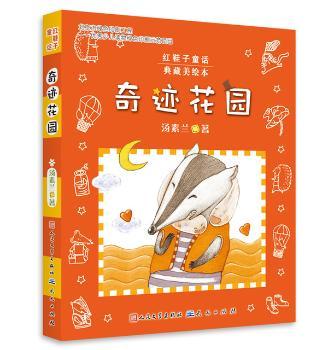 奇迹花园         （汤素兰红鞋子童话典藏美绘本-温润的汤素兰大奖作品/穿着童话的红鞋子，寻找永不凋零的爱与奇迹/纯手绘典藏美绘本/汤素兰肖像照，典藏眼神与笑容）