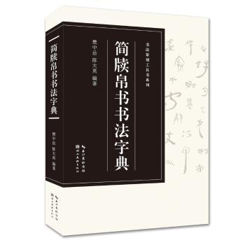 简牍帛书书法字典+2