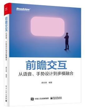 前瞻交互(从语音手势设计到多模融合)