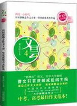 文昙：4：历届新概念作文大赛一等奖杰作选：曹文轩点评版