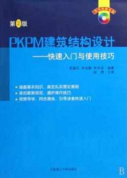 PKPM建筑结构设计-快速入门与使用技巧-(含光盘)