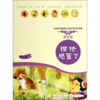猎枪感冒了         （紧扣小学教师大纲/小学特教教师全程参与审读/"红鞋子"家族再添新成员/感冒了的猎枪会变得温柔起来吗？）