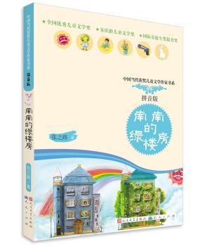 南南的绿楼房         （紧扣小学教师大纲/小学特教教师全程参与审读/"红鞋子"家族再添新成员/南南的楼房怎么是绿色的呢？）
