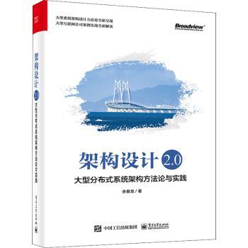 架构设计2.0(大型分布式系统架构方法论与实践)