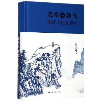 袭常与新变：明清文化五百年+2