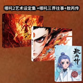 哪吒·三界往事+哪吒之魔童闹海艺术设定集+敖丙传 1