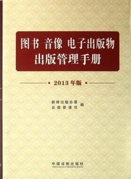 图书 音像 电子出版物出版管理手册-2013年版