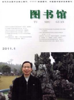 图书馆(2011年-第1期)