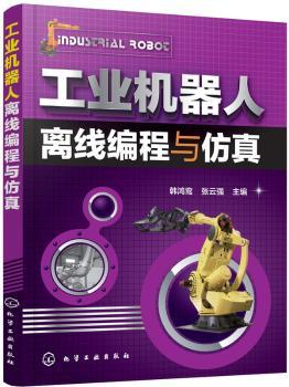 工业机器人离线编程与仿真+2