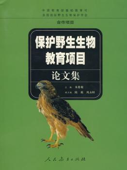 保护野生生物教育项目论文集