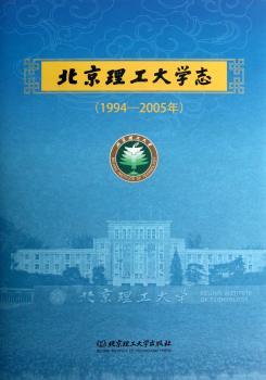 北京理工大学志（1994-2005年）（精）