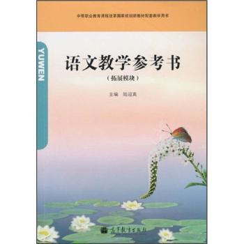 语文教学参考书-(拓展模块)