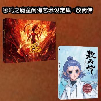 哪吒之魔童闹海艺术设定集+敖丙传 1