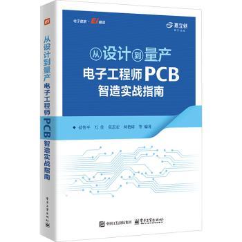 从设计到量产:电子工程师PCB智造实战指南