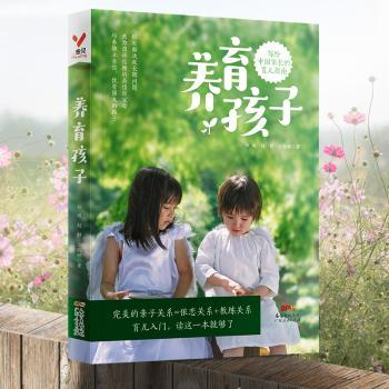 养育孩子:写给中国家长的育儿指南