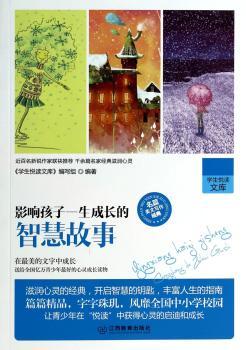影响孩子一生成长的智慧故事