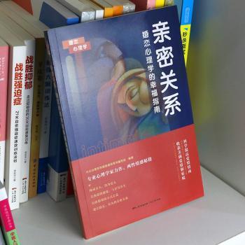 亲密关系:婚恋心理学的幸福指南