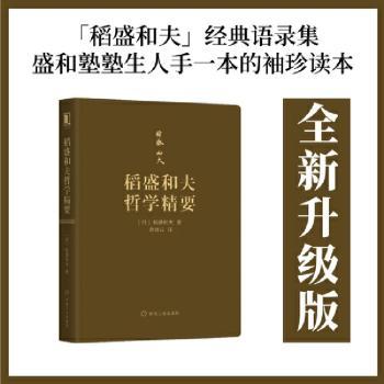稻盛和夫哲学精要+2